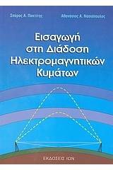 Εισαγωγή στη διάδοση ηλεκτρομαγνητικών κυμάτων
