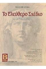 Το ελεύθερο σχέδιο