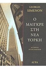 Ο Μαιγκρέ στη Νέα Υόρκη