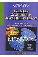 Σχεδίαση συστημάτων μικροεπεξεργαστών