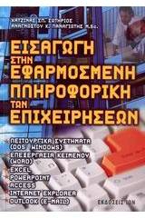 Εισαγωγή στην εφαρμοσμένη πληροφορική των επιχειρήσεων