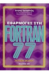 Εφαρμογές στη Fortran 77