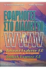 Εφαρμογές Internet