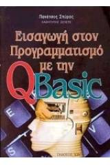 Εισαγωγή στον προγραμματισμό με την QBasic