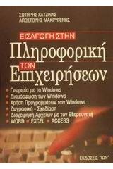 Εισαγωγή στην πληροφορική των επιχειρήσεων