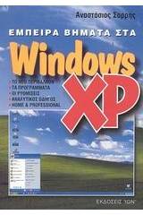 Έμπειρα βήματα στα Windows XP