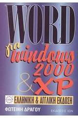 Word για Windows 2000 και XP