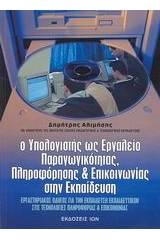 Ο υπολογιστής ως εργαλείο παραγωγικότητας, πληροφόρησης και επικοινωνίας στην εκπαίδευση