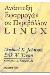 Ανάπτυξη εφαρμογών σε περιβάλλον linux