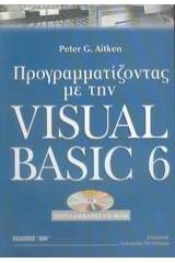 Προγραμματίζοντας με την Visual Basic 6