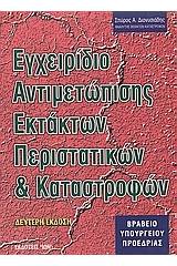 Εγχειρίδιο αντιμετώπισης εκτάκτων περιστατικών και καταστροφών