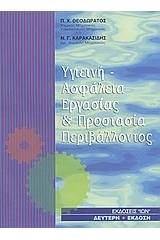 Υγιεινή - ασφάλεια εργασίας και προστασία περιβάλλοντος