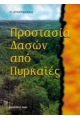 Προστασία δασών από πυρκαϊές