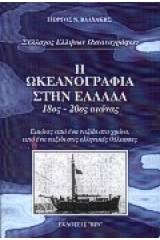 Η ωκεανογραφία στην Ελλάδα