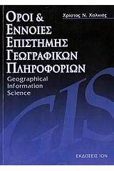 Όροι και έννοιες επιστήμης γεωγραφικών πληροφοριών