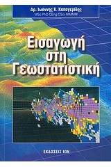 Εισαγωγή στη γεωστατιστική
