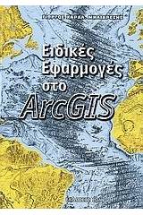 Ειδικές εφαρμογές στο ArcGIS