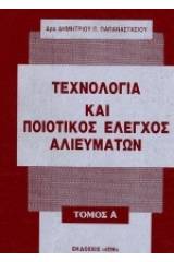 Τεχνολογία και ποιοτικός έλεγχος αλιευμάτων