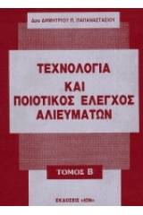 Τεχνολογία και ποιοτικός έλεγχος αλιευμάτων