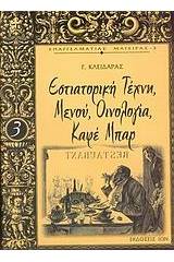 Εστιατορική τέχνη, μενού, οινολογία, καφέ μπαρ