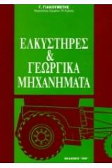 Ελκυστήρες και γεωργικά μηχανήματα