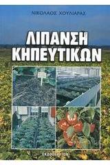 Λίπανση κηπευτικών