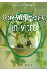 Καλλιέργειες in vitro