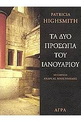 Τα δύο πρόσωπα του Ιανουαρίου