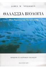 Θαλάσσια βιολογία