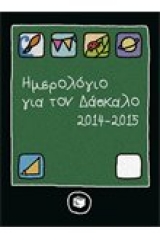 Ημερολόγιο για το δάσκαλο 2014-2015