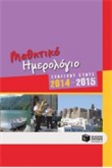 Μαθητικό ημερολόγιο σχολικού έτους 2014-2015