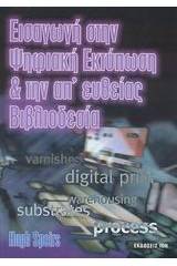 Εισαγωγή στην ψηφιακή εκτύπωση και απευθείας βιβλιοδεσία
