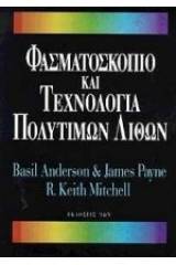 Φασματοσκόπιο και τεχνολογία πολύτιμων λίθων