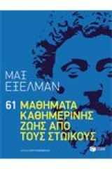 61 μαθήματα καθημερινής ζωής από τους Στωικούς