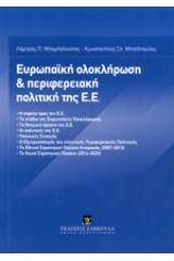 Ευρωπαϊκή ολοκλήρωση και περιφερειακή πολιτική της Ε.Ε.