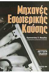 Μηχανές εσωτερικής καύσης