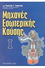 Μηχανές εσωτερικής καύσης