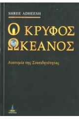 Ο κρυφός ωκεανός