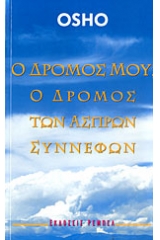 Ο δρόμος μου, ο δρόμος των άσπρων σύννεφων