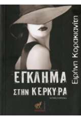 Έγκλημα στην Κέρκυρα