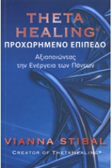 Theta healing - Προχωρημένο επίπεδο