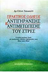 Πρακτικός οδηγός αντιγήρανσης και αντιμετώπισης του στρες