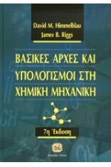 Βασικές αρχές και υπολογισμοί στη χημική μηχανική