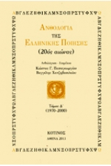 Ανθολογία της ελληνικής ποίησης (20ός αιώνας)