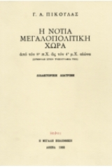 Η νότια μεγαλοπολιτική χώρα από τον 8ο π.Χ. ως τον 4ο μ.Χ. αιώνα