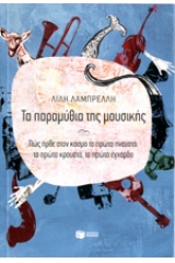 Τα παραμύθια της μουσικής