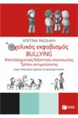 Σχολικός εκφοβισμός - Bulling