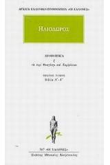 Αιθιοπικά ή Τα περί Θεαγένην και Χαρίκλειαν 1