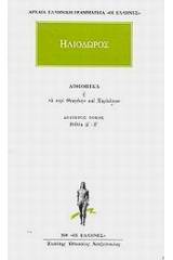 Αιθιοπικά ή Τα περί Θεαγένην και Χαρίκλειαν 2