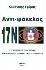 Αντι-φάκελος 17Ν